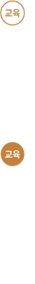 교육