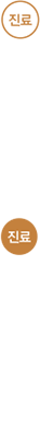 진료