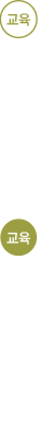 교육