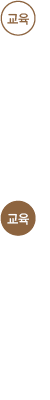 교육