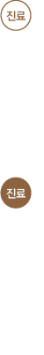 진료