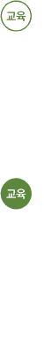 교육