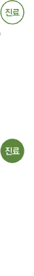 진료