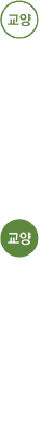 교양
