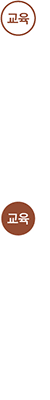 교육