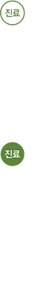 진료