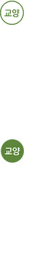 교양
