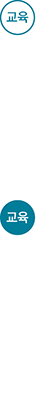 교육