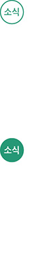 소식
