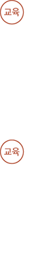 교육