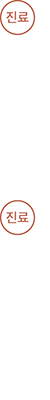 진료