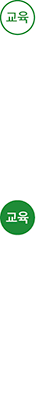 교육