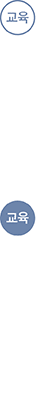 교육