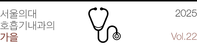 서울의대 호흡기내과의 가을 2025 Vol.22