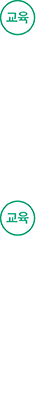 교육