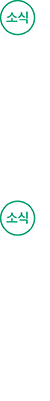소식